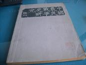创刊号：《中国农民战争史研究》集刊  第一辑  上海人民出版社1979年初版