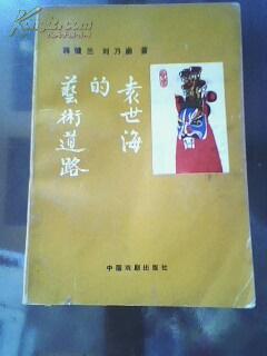 袁世海的艺术道路