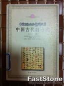 中国传统文化青少年文库 中国古代的书法艺术 馆藏