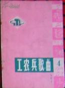 《工农兵歌曲选》1974年第4期