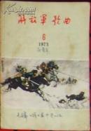 《解放军歌曲》1973年第6期