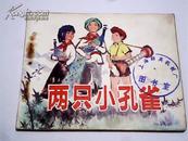 两只小孔雀（1976年1版1印）