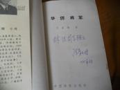 华侨将军---已故将军1964年少将陈青山签赠本包真---更珍贵的为扉叶有2叶手写年谱似乎别书中无