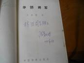 华侨将军---已故将军1964年少将陈青山签赠本包真---更珍贵的为扉叶有2叶手写年谱似乎别书中无