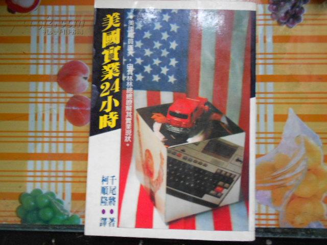 美國實業(yè)24小時（臺灣 原版）