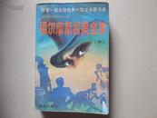 福尔摩斯探案全集续集   上 、中、下 下册在ZP6东