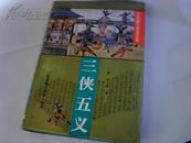 三侠五义。优秀古典小说。精装版。包正版。久看不坏。可收藏。最优惠价