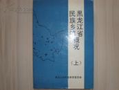 黑龙江省民族乡镇概况（上）