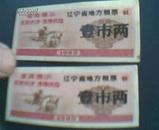 1969年带最高指示辽宁省地方粮票壹市两 2 枚 稀缺品种