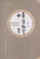 奢摩他室曲丛（全六册）