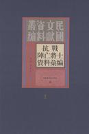 抗战阵亡将士资料汇编（全十三册）