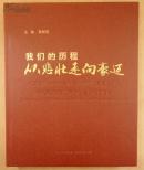 我们的历程 从悲壮走向豪迈 汶川特大地震抗震救灾和恢复重建纪实 塑料套盒精装8开 巨厚 原价900元