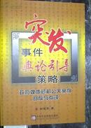 突发事件舆论引导策略--政府媒体危机公关案例回放与点评