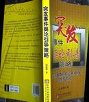 突发事件舆论引导策略--政府媒体危机公关案例回放与点评