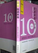 情感画廊・十年（1997-2007）/新浪论坛十周年庆典