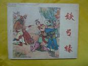 铁弓缘（50年代老版连环画）