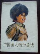 《中国画人物形象选》选自1973年《全国连环画、中国画展览会》孔府艺苑资料之四十一/签字盖章本
