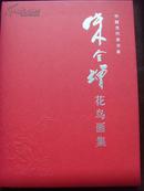 朱全增：《朱全增花鸟画集》中国当代美术家/山东省美术家协会副主席、浙江现代书画院院长、国家一级美术师