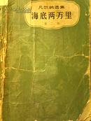 《凡尔纳选集〈海底两万里〉》（第二部）（馆藏书）