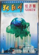 独联体经济圈与中国企业-稀见仅印5千册原版图书（解读前苏联解体后经济）