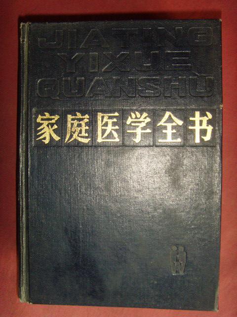 家庭医学全书 （精装本·厚册）【医学书籍】