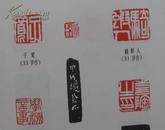 包邮挂：（彩印本）吴昌硕篆刻选集、78年1版1印
