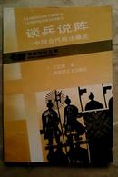 《谈兵说阵----中国古代阵法趣谈》，图文版，九五品1992年一版一印，品佳，近全新J