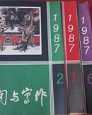 新闻与写作1987年第1、2、6期