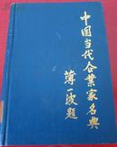 中国当代企业家名典（河北卷）薄一波 题 89年1版1次 精装
