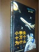 小博士系列丛书第一系列《小学生十万个为什么》1.2.5.6