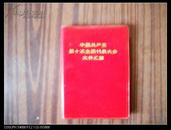 中国共产党第十次全国代表大会文件汇编【红塑64开73年一版一印多照片】