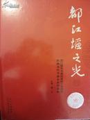 都江堰之光（ 都江堰市书画院建院十五周年院藏当代书画家作品集）内有川内著名画家作品287幅