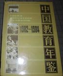 中国教育年鉴1982-1984  1
