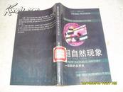 超自然现象：一部新的自然史（85品馆藏91年1版1印7000册309页36开原价3.45元）23418