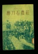 磨刀石农庄（第二辑）1955年一版一印