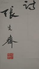 （保真）来源艺术家本人：著名四川书法家张先齐先生1994年作品，三尺整纸行书“柳宗元唐诗”一件