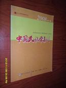 中国民族学集刊【2008年第一辑 总第一辑 创刊号】