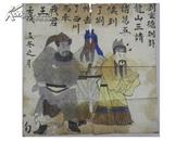 三请诸葛亮（清同治元年1862年）天然染料绘画.6开