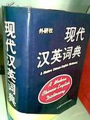 现代汉英词典 (外研社,正版精装,1992年印刷)