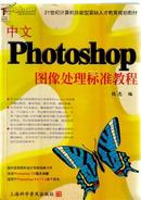 中文Photoshop图像处理标准教程9787542731739钱忠主编上海科学普及出版社