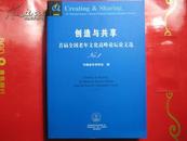 创造与共享--首届全国老年文化高峰论坛论文集