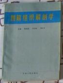 《图解组织解剖学》、一版一印！