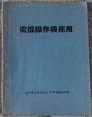 《微机操作与应用》：第一篇《计算机应用基础》、第二篇《WPS文字处理系统》