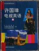 中央电视台教育节目用书《许国璋电视英语》（上）、一版十印！