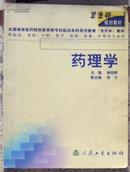 全国高等医药院校医学类专科起点本科学历教育（专升本）教材《药理学》.一版一印！