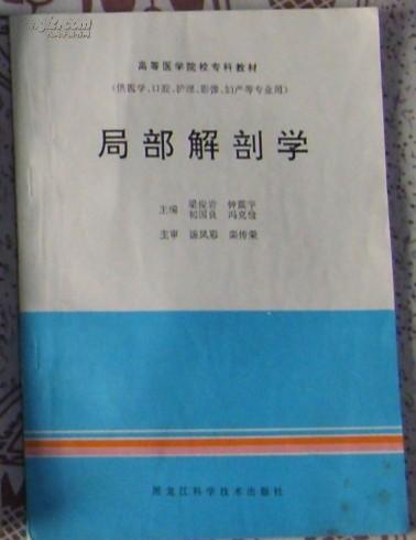 高等医科院校专科教材《局部解剖学》（供医学、口腔、护理、影像、妇产等专业用）、一版一印！