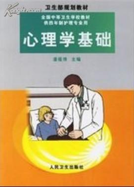 卫生部规划教材、全国中等卫生学校教材《心理学基础》-供四年制护理专业用