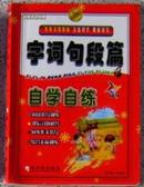 九年义务教育 注音识字 提前读写《字词句段篇》-自学自练（一年级）