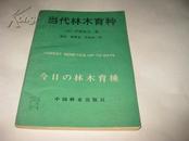 当代林木育种K346----32开9品，92年1版1印