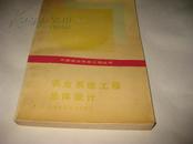 农业系统工程总体设计K343--大32开9品，87年1版1印